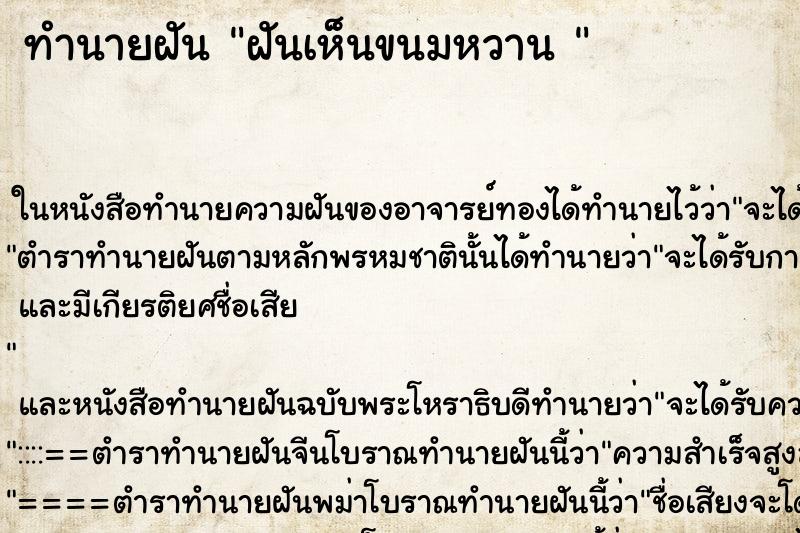 ทำนายฝัน ฝันเห็นขนมหวาน 